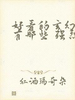 好看的玄幻小说有哪些 强烈推荐