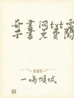 奇书网txt电子书免费阅读
