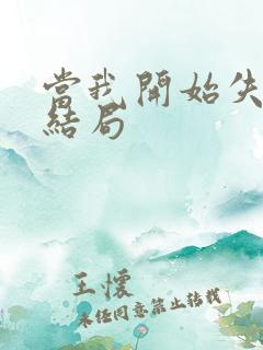 当我开始失去你结局