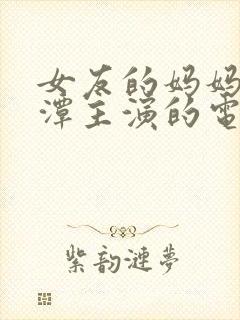 女友的妈妈李采潭主演的电影