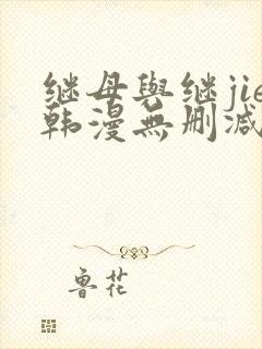 继母与继jie韩漫无删减版免费观看