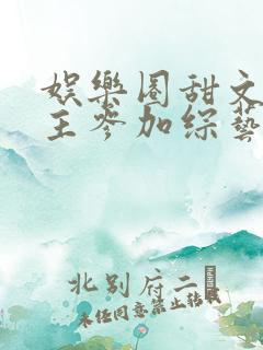 娱乐圈甜文男女主参加综艺