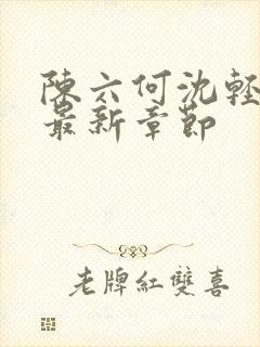 陈六何沈轻舞读最新章节