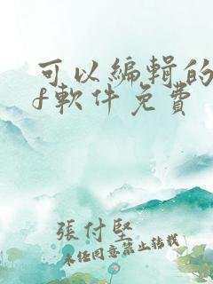 可以编辑的pdf软件免费