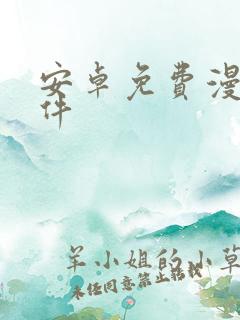 安卓免费漫画软件