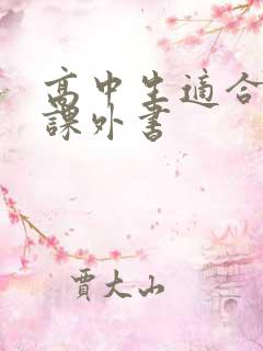 高中生适合读的课外书