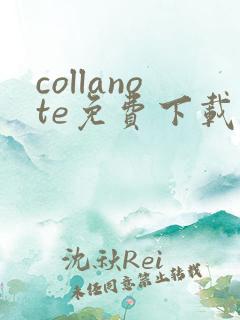 collanote免费下载