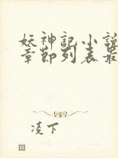 妖神记小说最新章节列表最