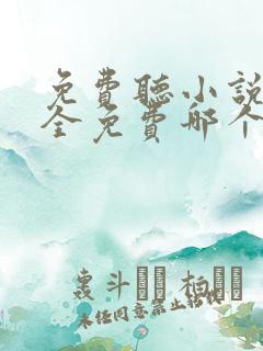 免费听小说软件全免费哪个好用推荐