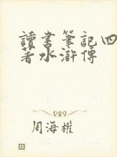 读书笔记四大名著水浒传