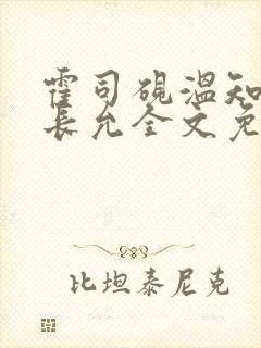 霍司砚温知羽顾长允全文免费阅读在线