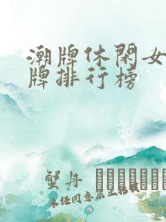 潮牌休闲女装品牌排行榜