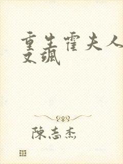 重生霍夫人又美又飒