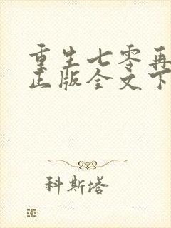 重生七零再高嫁正版全文下载