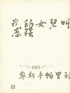 我的女儿叫小可志强