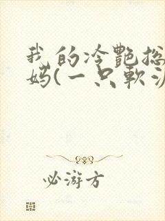 我的冷艳总裁妈妈(一只软泥怪)