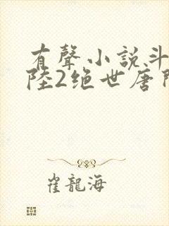 有声小说斗罗大陆2绝世唐门