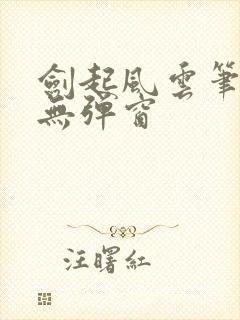 剑起风云笔趣阁无弹窗