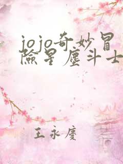 jojo奇妙冒险星尘斗士主题曲