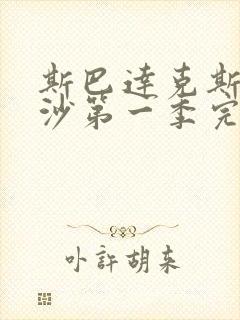 斯巴达克斯血与沙第一季完整版在线观看剧情