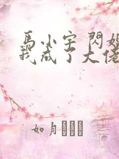 马小宇 闪婚后我成了大佬的掌中之物