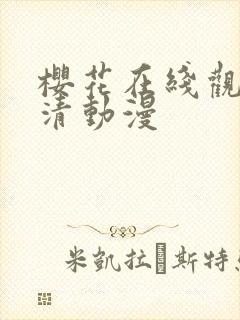 樱花在线观看高清动漫