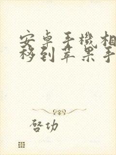 安卓手机相册迁移到苹果手机