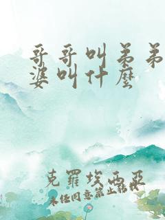 哥哥叫弟弟的老婆叫什么