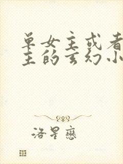 单女主或者无女主的玄幻小说