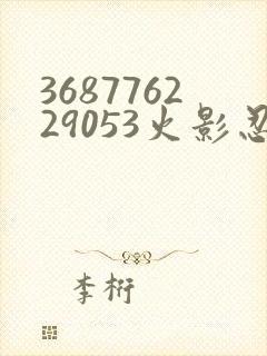 368776229053火影忍者动画