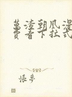 万渣朝凰漫画免费看下拉式