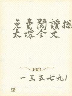 免费阅读总裁别太坏全文