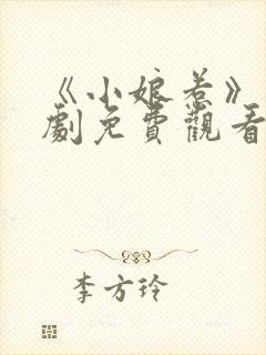 《小娘惹》电视剧免费观看全集