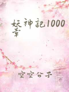 妖神记1000章