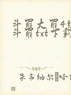 斗罗大罗4终极斗罗txt下载