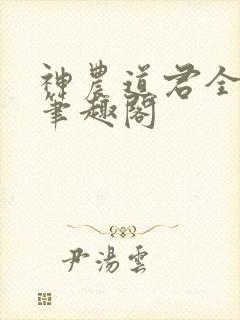 神农道君全文无笔趣阁
