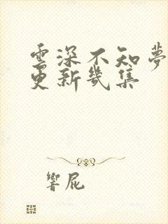 云深不知梦每周更新几集