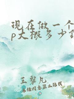 现在做一个app大概多少钱