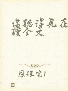 你听得见在线阅读全文