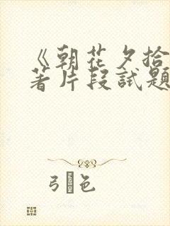 《朝花夕拾》名著片段试题答案