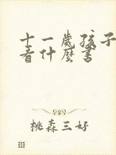 十一岁孩子适合看什么书