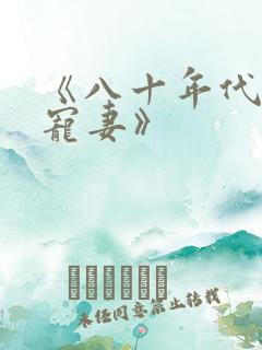 《八十年代军婚宠妻》