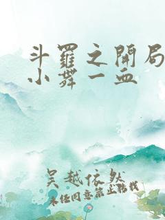 斗罗之开局拿了小舞一血