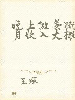 晚上做兼职代驾月收入大概多少