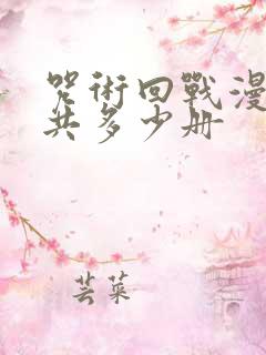 咒术回战漫画一共多少册