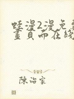 蛙漫2漫免费漫画页面在线看漫画网站在线看