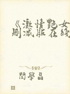 《激情艳女》未删减版在线观看