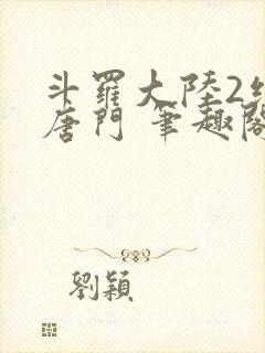 斗罗大陆2绝世唐门 笔趣阁无弹窗