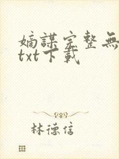 嫡谋完整无删减txt下载