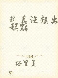 我真没想出名啊起点